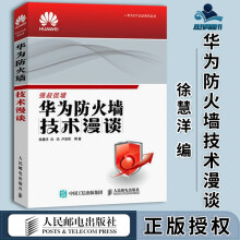 《华为防火墙技术漫谈徐慧洋白杰华为ICT认证系列丛书》[49M]百度网盘|pdf下载|亲测有效