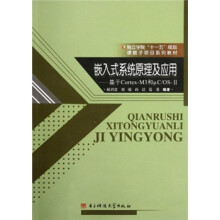 《嵌入式系统原理及应用：基于Cortex-M3和μCOS-Ⅱ》[81M]百度网盘|pdf下载|亲测有效