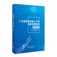 《广东省智能机器人产业创新发展报告》[84M]百度网盘|pdf下载|亲测有效
