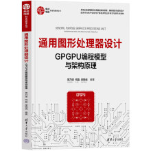 《通用图形处理器设计GPGPU编程模型与架构原理GPU基础理论教程书gpgpu硬件架构相关工具计算机科学架构设计原理程序设计书籍》[48M]百度网盘|pdf下载|亲测有效