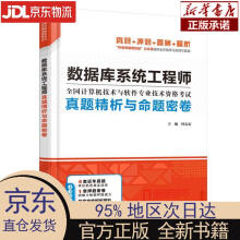 《数据库系统工程师真题精析与命题密卷钟志宏中》[78M]百度网盘|pdf下载|亲测有效