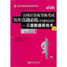 《全国计算机等级考试历年真题必练三级数据库技术全国计算机等级考试命题研究组写》[66M]百度网盘|pdf下载|亲测有效