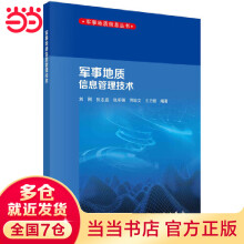 《军事地质信息管理技术》[84M]百度网盘|pdf下载|亲测有效