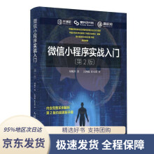 《微信小程序实战入门第2版刘明洋》[45M]百度网盘|pdf下载|亲测有效
