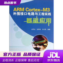 《ARMCortex-M3外围接口电路与工程实践基础应用刘同法,张琴艳,肖志刚北京航空航天大》[74M]百度网盘|pdf下载|亲测有效