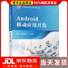 《Android移动应用开发罗剑,潘雪峰机械工业》[77M]百度网盘|pdf下载|亲测有效