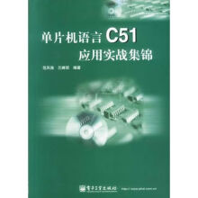 《单片机语言C应用实战集锦》[62M]百度网盘|pdf下载|亲测有效