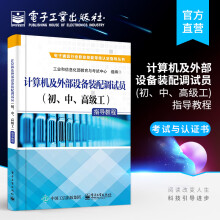 《官方计算机及外部设备装配调试员指导教程工业和信息化部教育与考试》[77M]百度网盘|pdf下载|亲测有效