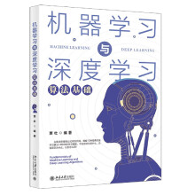 《机器学习与深度学习算法基础北大书籍》[63M]百度网盘|pdf下载|亲测有效