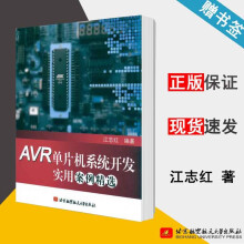 《AVR单片机系统开发实用案例精选江志红北京航空航天》[76M]百度网盘|pdf下载|亲测有效