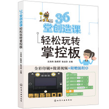 《堂创造课轻松玩转掌控板》[85M]百度网盘|pdf下载|亲测有效