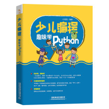 《少儿编程趣味学Python小溪流编书籍》[61M]百度网盘|pdf下载|亲测有效