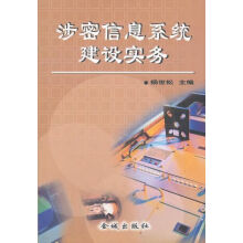《涉密信息建设实务》[58M]百度网盘|pdf下载|亲测有效