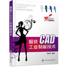 《服装CAD工业制板技术陈桂林化学工业》[44M]百度网盘|pdf下载|亲测有效