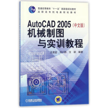 《AutoCAD机械制图与实训教程》[59M]百度网盘|pdf下载|亲测有效