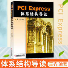 《PCIExpress体系结构导读王齐编著PCI体系结构概述PCI总线的桥与配置PCI总线的数据交换PCIExpress体系结构概述流量控制书》[45M]百度网盘|pdf下载|亲测有效