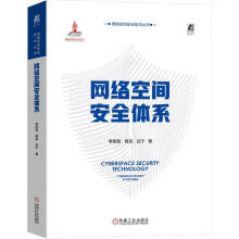《网络空间安全体系国家出版基金项目，三位院士联袂推荐》[85M]百度网盘|pdf下载|亲测有效