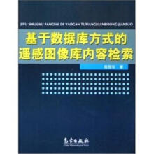《基于数据库方式的遥感图像库内容检索》[68M]百度网盘|pdf下载|亲测有效