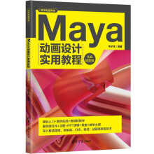 《Maya动画设计实用教程》[53M]百度网盘|pdf下载|亲测有效