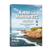 《Kettle构建HadoopETL系统实践王雪迎有限公司》[77M]百度网盘|pdf下载|亲测有效