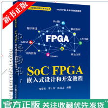 《SoCFPGA嵌入式设计和开发教程梅雪松小梅哥SoCFPGA开发工程技术自学教程教材书籍》[67M]百度网盘|pdf下载|亲测有效