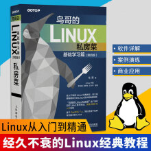 《鸟哥的Linux私房菜基础学习篇第四版linux操作系统教程从入门到精通鸟叔第4》[45M]百度网盘|pdf下载|亲测有效