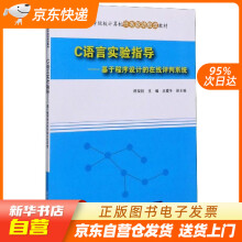 《C语言实验指导：基于程序设计的在线评判系统籍》[40M]百度网盘|pdf下载|亲测有效
