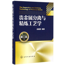《贵金属分离与精炼工艺学》[68M]百度网盘|pdf下载|亲测有效