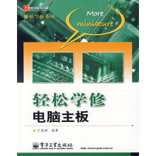 《轻松学修电脑主板》[89M]百度网盘|pdf下载|亲测有效