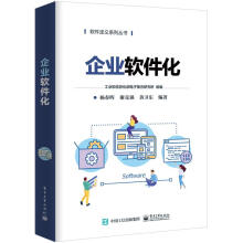 《企业软件化杨春晖,谢克强,黄卫东著,工业和信息化部电子第五研究所编》[59M]百度网盘|pdf下载|亲测有效