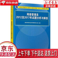 《网络管理员至年试题分析与解答全国计算机专业技术资格考试办公室》[78M]百度网盘|pdf下载|亲测有效