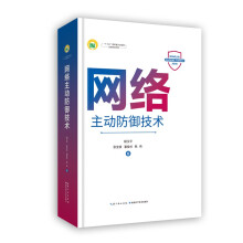 《网络主动防御技术长江科学技术文库》[97M]百度网盘|pdf下载|亲测有效