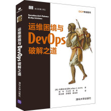 《运维困境与DevOps破解之道杰弗瑞·史密斯姚冬等译书籍》[66M]百度网盘|pdf下载|亲测有效