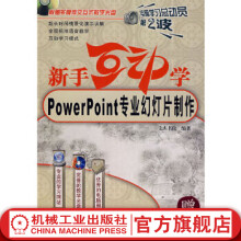 《新手互动学--Powerpoint专业幻灯片制作含1CD文杰书院电脑学*总动员》[95M]百度网盘|pdf下载|亲测有效