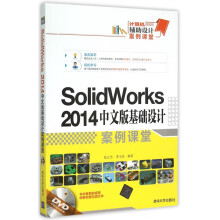 《SolidWorks中文版基础设计案例课堂》[94M]百度网盘|pdf下载|亲测有效