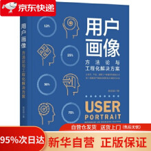 《用户画像：方与工程化解决方案赵宏田机械工业》[85M]百度网盘|pdf下载|亲测有效