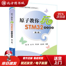 《原子教你玩STM张洋,刘军,严汉宇,左忠凯著北京航空航天北方城》[81M]百度网盘|pdf下载|亲测有效