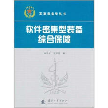 《软件密集型装备综合保障宋华文,耿华芳著》[79M]百度网盘|pdf下载|亲测有效