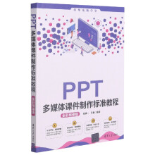 《PPT多媒体课件制作标准教程》[79M]百度网盘|pdf下载|亲测有效