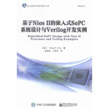 《基于NiosII的嵌入式SoPC系统设计与Verilog开发实例书籍》[64M]百度网盘|pdf下载|亲测有效