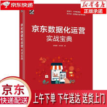 《京东数据化运营实战宝典骆晓鹏，林培雨》[83M]百度网盘|pdf下载|亲测有效