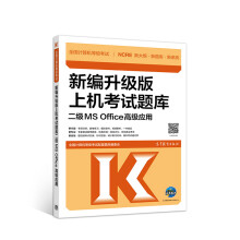 《全国计算机等级考试新编升级版上机考试题库二级MSOffice高级应用》[40M]百度网盘|pdf下载|亲测有效