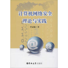 《计算机网络安全理论与实践》[56M]百度网盘|pdf下载|亲测有效