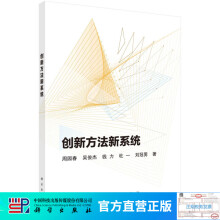 《创新方法新系统》[75M]百度网盘|pdf下载|亲测有效
