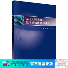 《基于FPGA的数字系统研究与设计》[80M]百度网盘|pdf下载|亲测有效