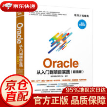 《Oracle从入门到项目实践软件开发魔典聚慕课教育研发中心著》[75M]百度网盘|pdf下载|亲测有效