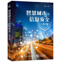 《智慧城市与信息安全范渊》[93M]百度网盘|pdf下载|亲测有效