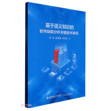 《基于语义知识的软件缺陷分析关键技术研究》[90M]百度网盘|pdf下载|亲测有效