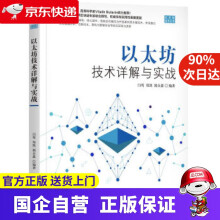 《以太坊技术详解与实战闫莺,郑凯,郭众鑫著机械工业》[63M]百度网盘|pdf下载|亲测有效