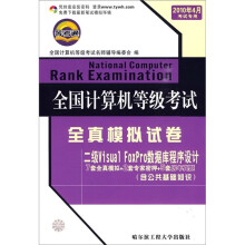 《全国计算机等级考试全真模拟试卷：二级VisualFoxPro数据库程序设计》[69M]百度网盘|pdf下载|亲测有效